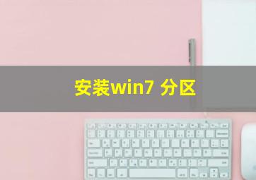 安装win7 分区